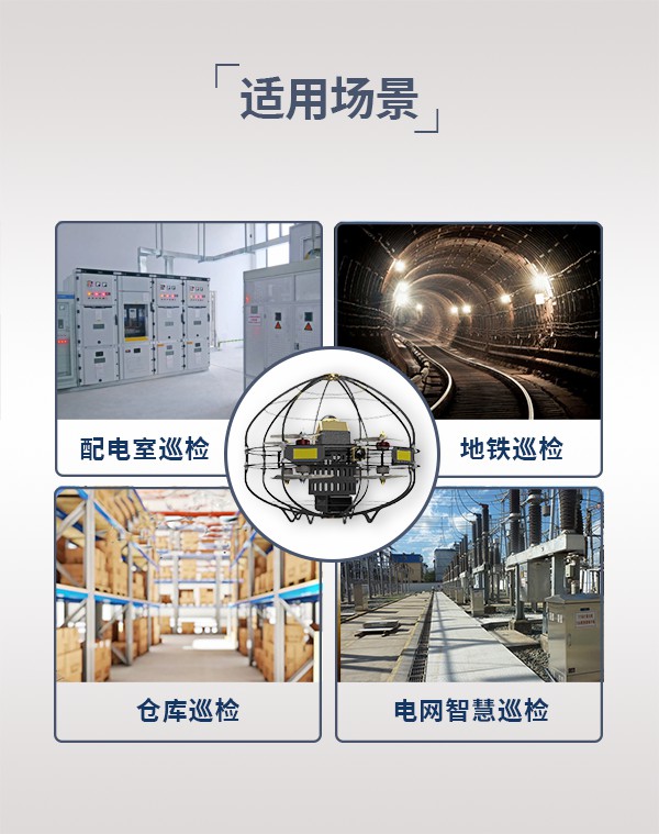 室內(nèi)巡檢無人機(jī)TSU-2型(圖6)