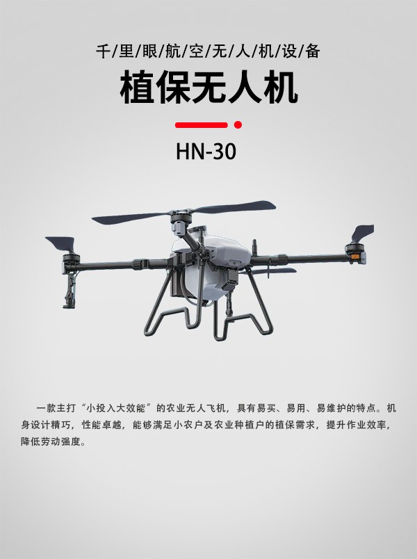 30L農(nóng)業(yè)植保無人機(jī)HN-30型(圖1)