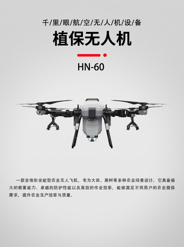 農(nóng)業(yè)植保無人機(jī)HN-60型(圖1)