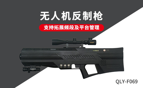 淺析無人機反制技術的工作原理(圖2) 淺析無人機反制技術的工作原理(圖2)