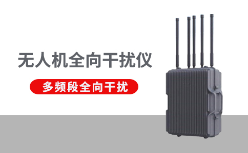 組成無人機反制系統的技術手段有哪些(圖1) 組成無人機反制系統的技術手段有哪些(圖1)