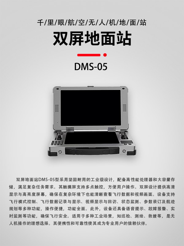 無人機雙屏地面站DMS-05型(圖1)